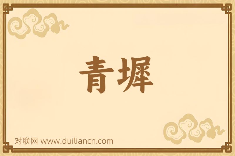 青墀词语的意思