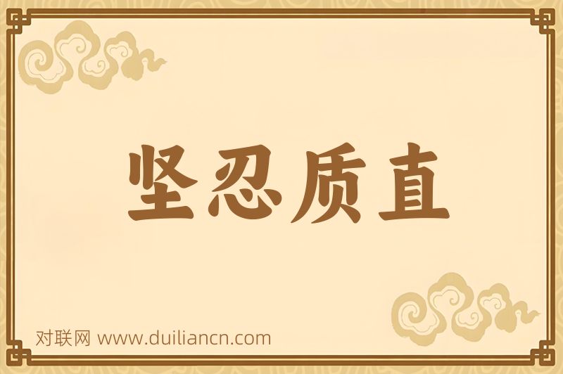 坚忍质直词语的意思