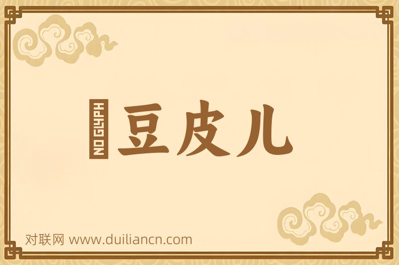 緑豆皮儿词语的意思