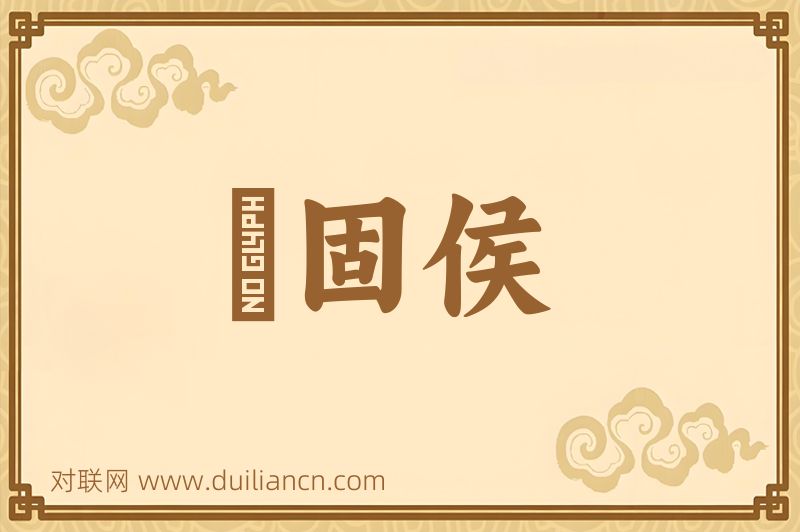 槃固侯词语的意思