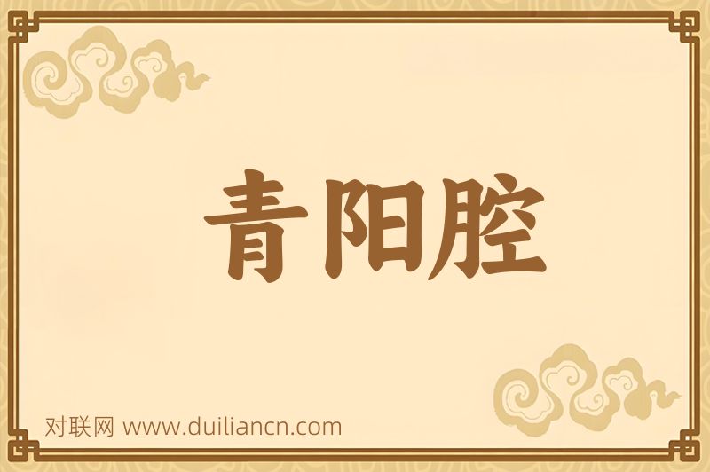 青阳腔词语的意思