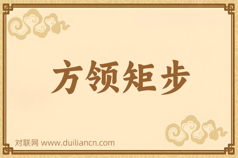 方领矩步词语的意思