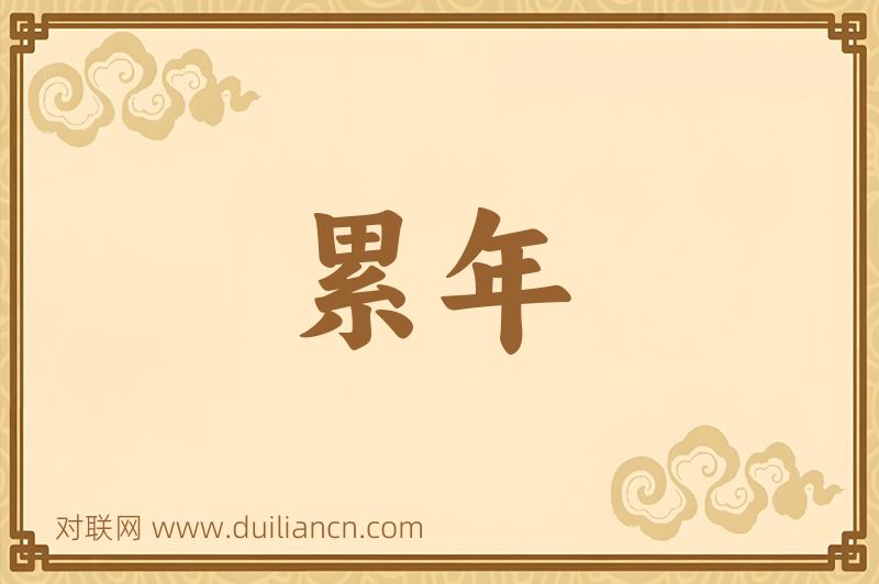 累年词语的意思