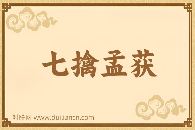 七擒孟获词语的意思