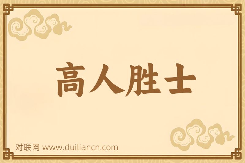 高人胜士词语的意思