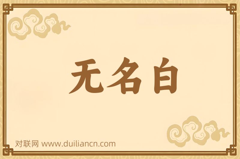 无名白词语的意思