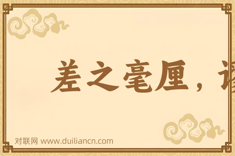 差之毫厘,谬以千里词语的意思