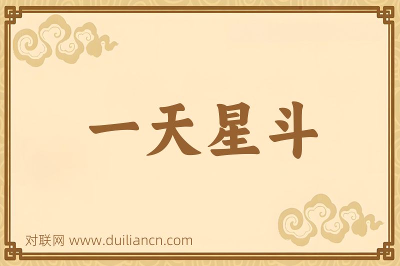 一天星斗词语的意思