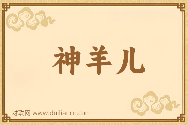神羊儿词语的意思