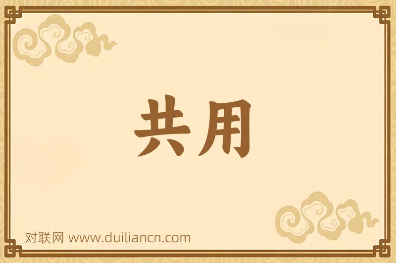 共用词语的意思