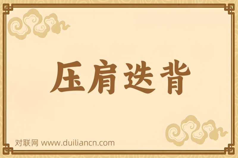 压肩迭背词语的意思