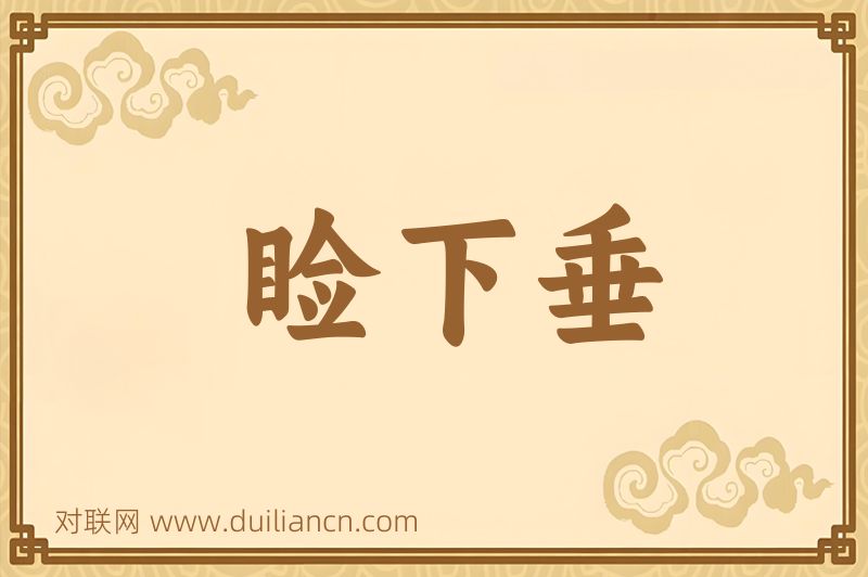 睑下垂词语的意思
