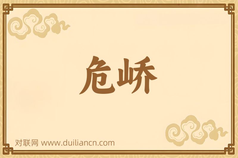 危峤词语的意思