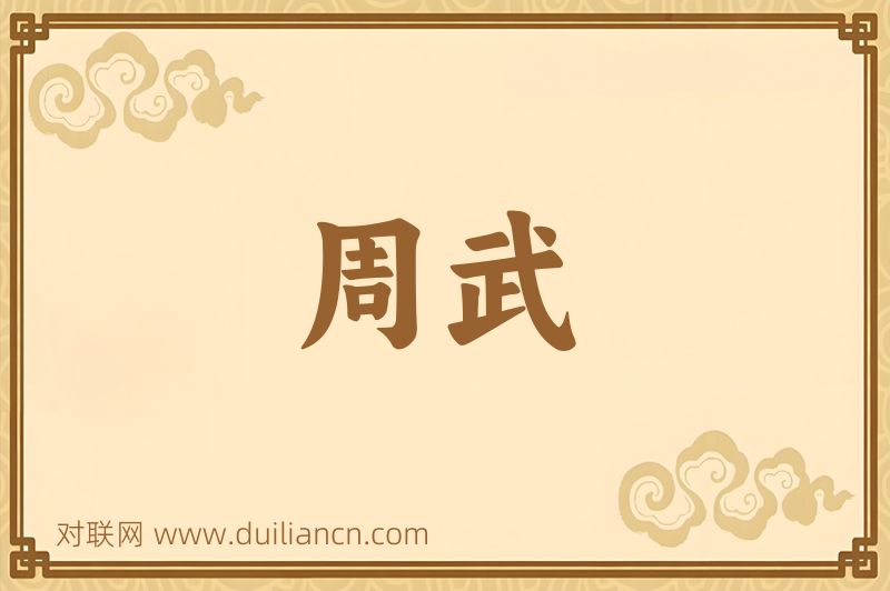 周武词语的意思