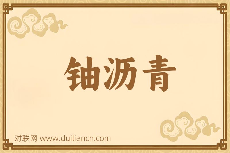 铀沥青词语的意思