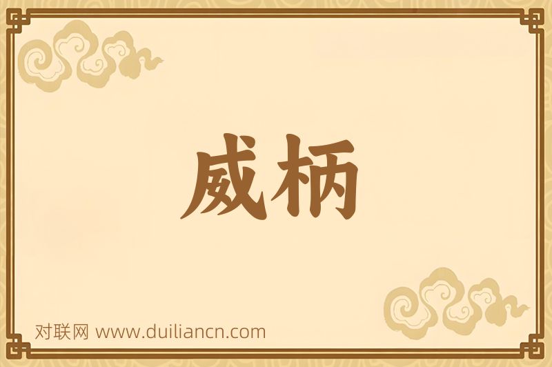 威柄词语的意思