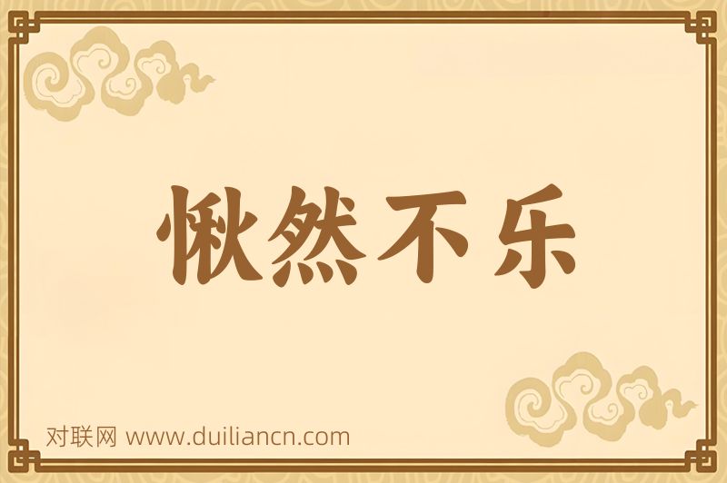 愀然不乐词语的意思