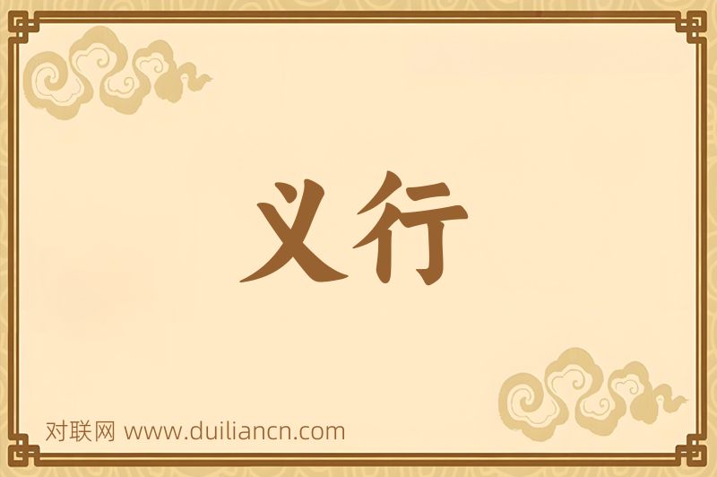 义行词语的意思