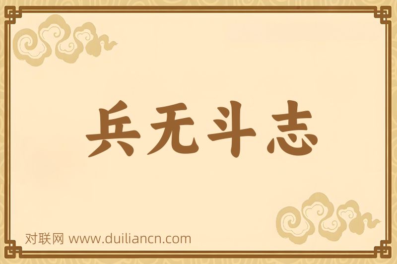 兵无斗志词语的意思