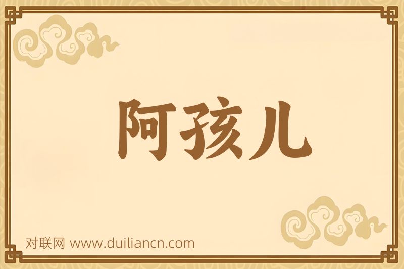 阿孩儿词语的意思