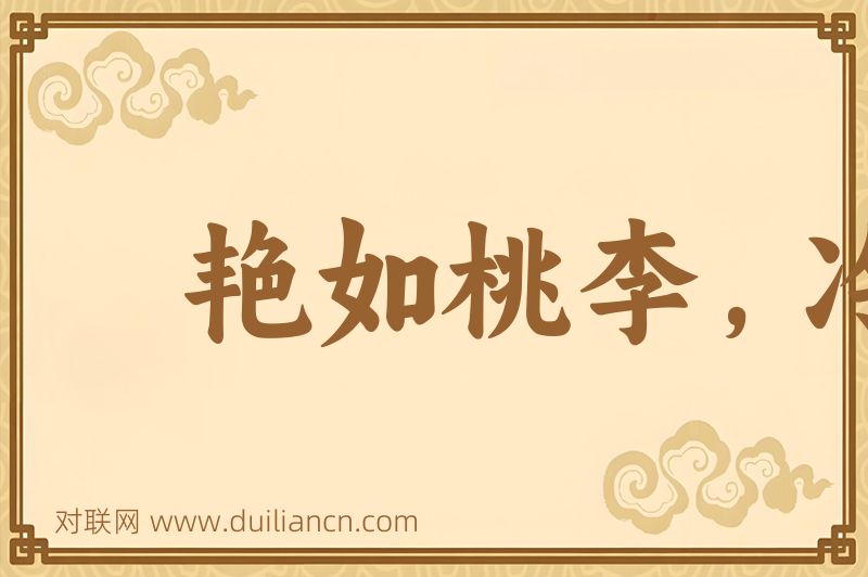 艳如桃李,冷若冰霜词语的意思