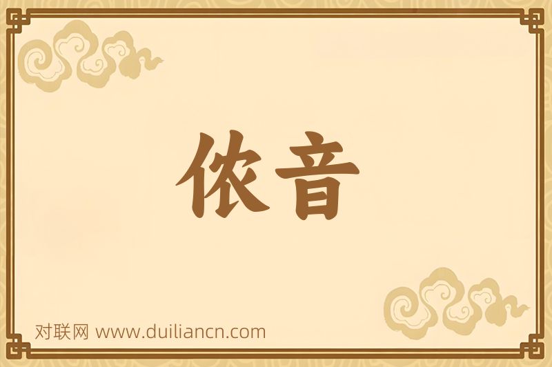 侬音词语的意思