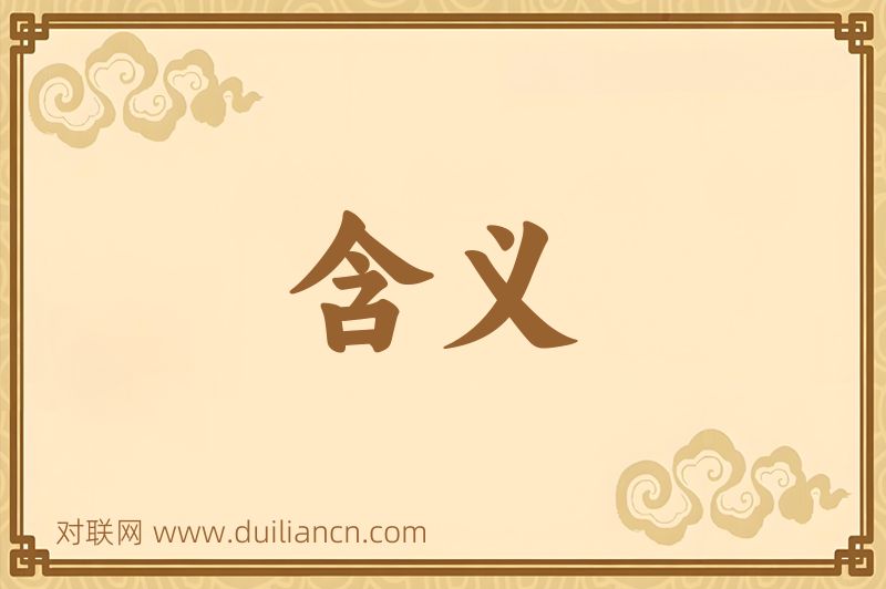 含义词语的意思