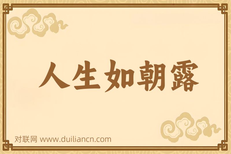 人生如朝露词语的意思