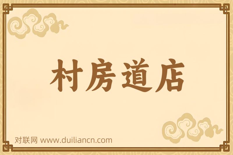 村房道店词语的意思
