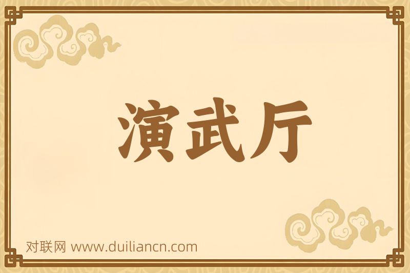 演武厅词语的意思
