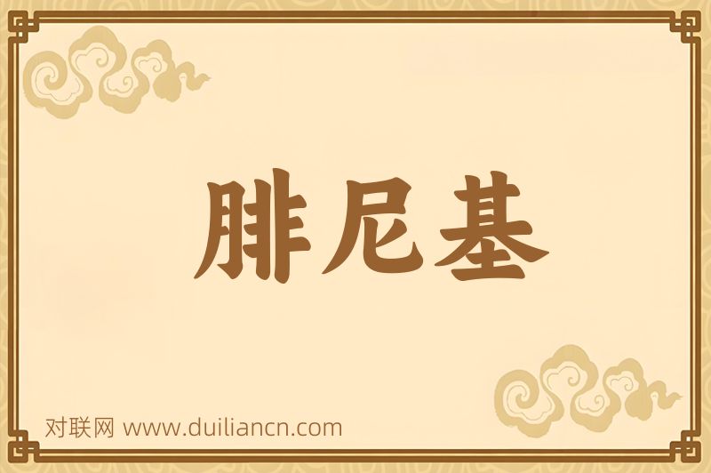 腓尼基词语的意思