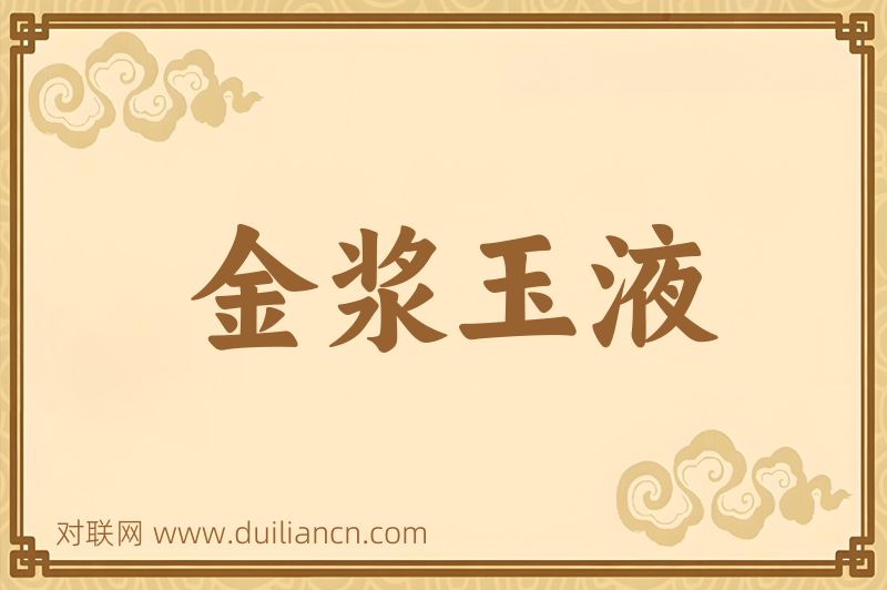 金浆玉液词语的意思
