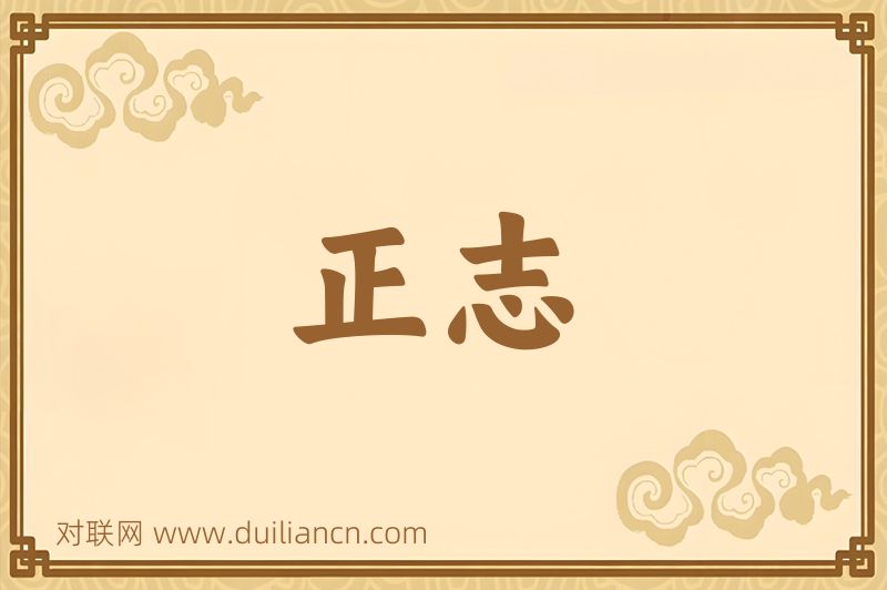正志词语的意思