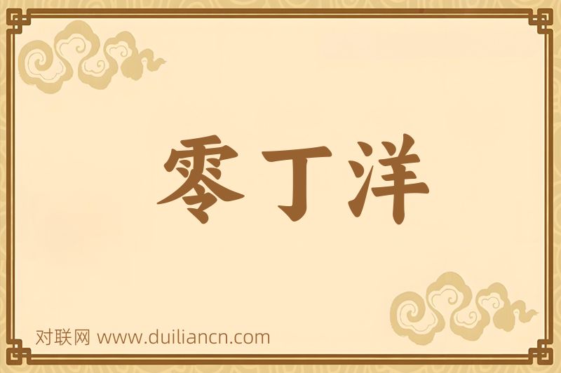 零丁洋词语的意思