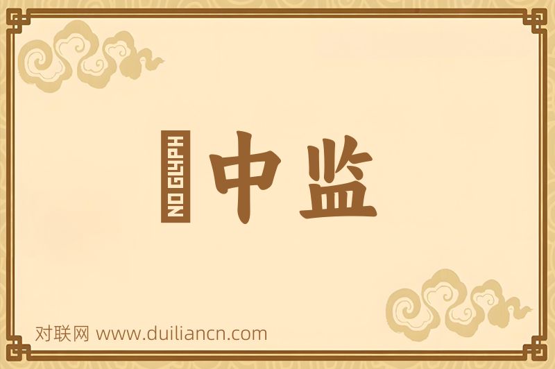 栘中监词语的意思