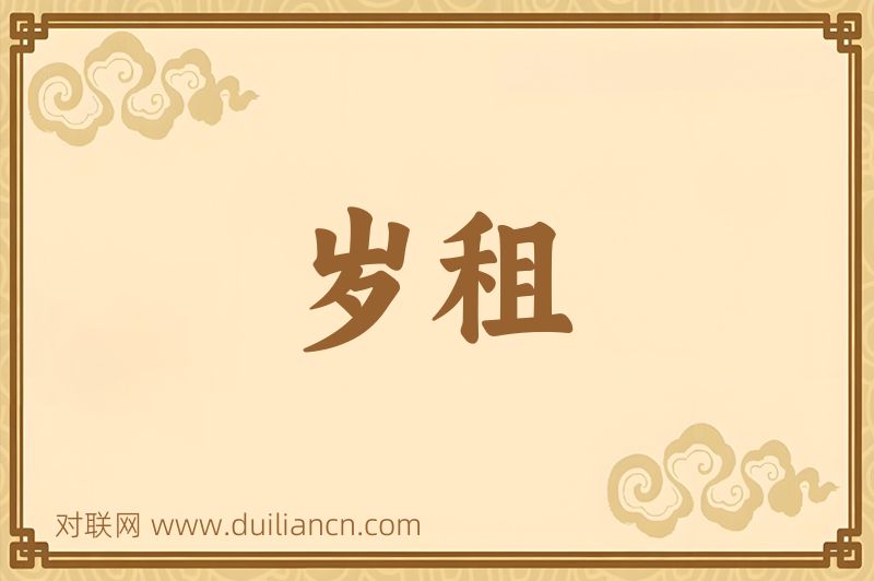 岁租词语的意思