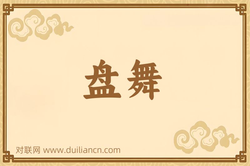 盘舞词语的意思