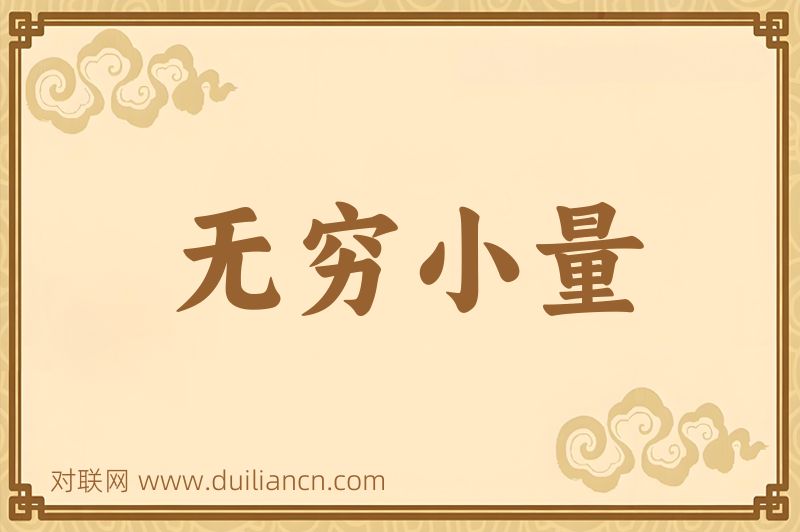 无穷小量词语的意思