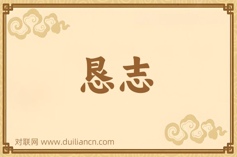 恳志词语的意思