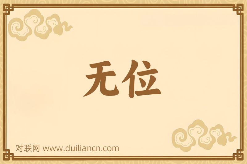 无位词语的意思
