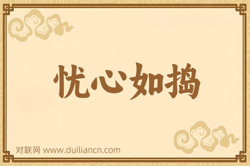 忧心如捣词语的意思