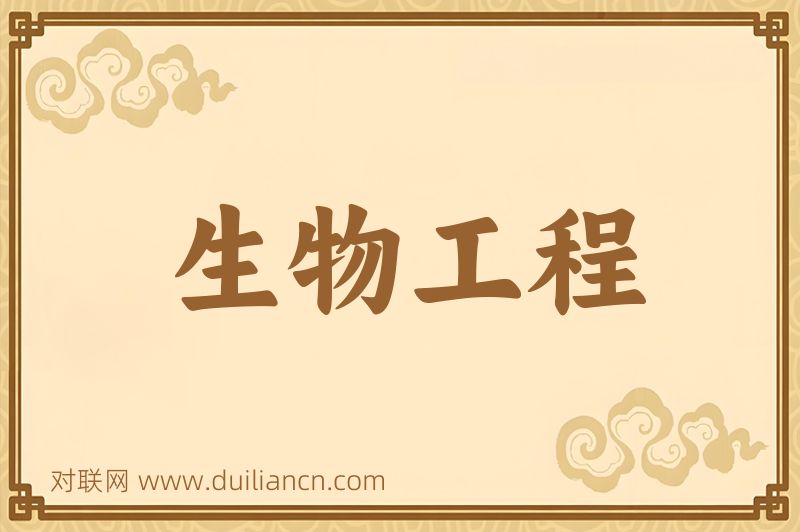 生物工程词语的意思