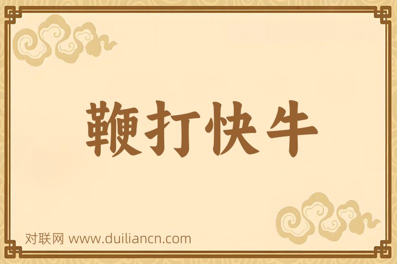 鞭打快牛词语的意思