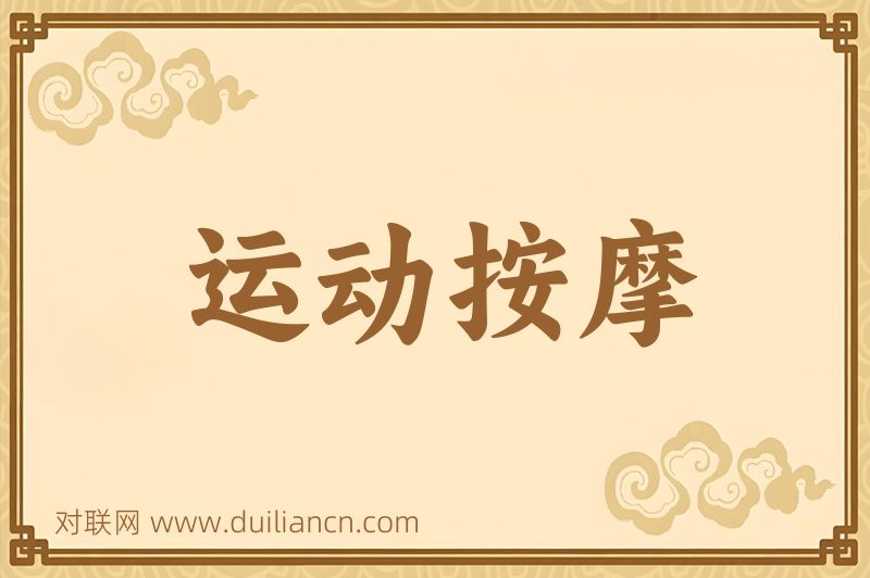 运动按摩词语的意思