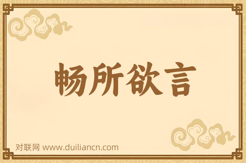 畅所欲言词语的意思
