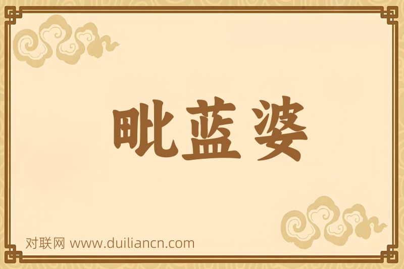 毗蓝婆词语的意思