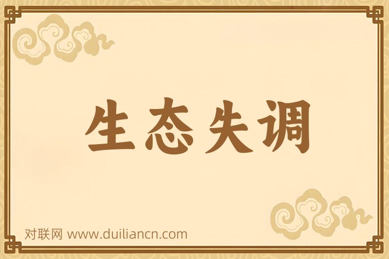 生态失调词语的意思