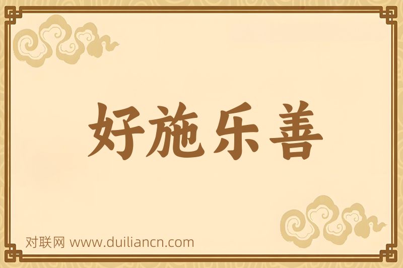 好施乐善词语的意思