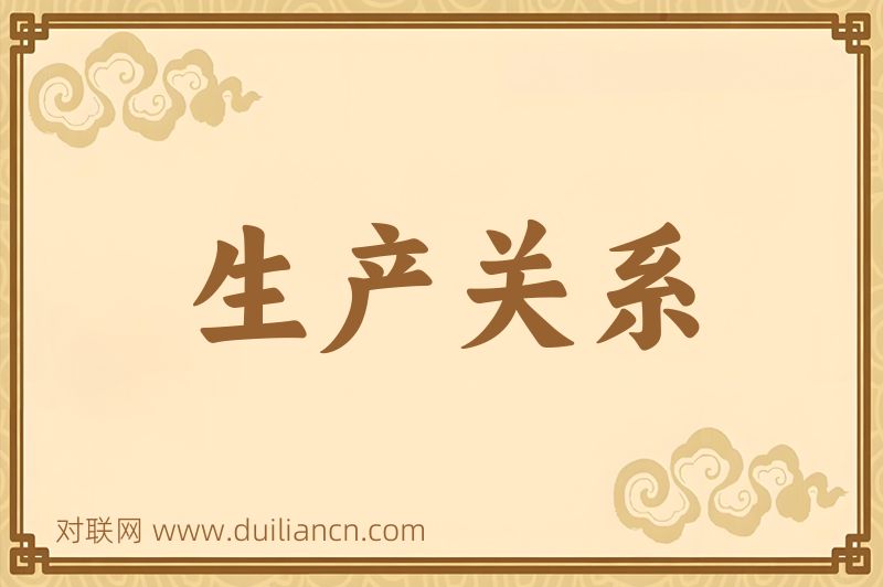 生产关系词语的意思