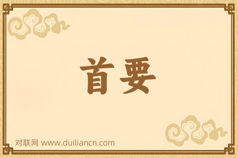 首要词语的意思